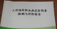 翔宇粉末冶金工作場所職業(yè)病危害因素檢測均為合格